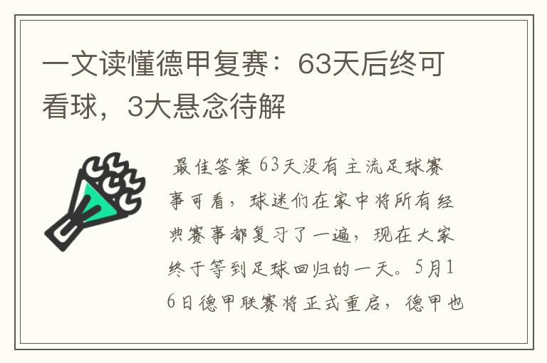 一文读懂德甲复赛:63天后终可看球,3大悬念待解