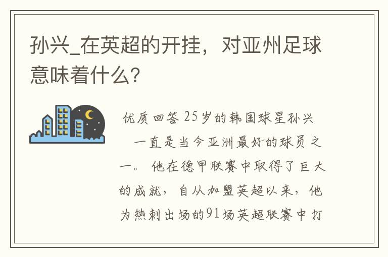 孙兴_在英超的开挂,对亚州足球意味着什么?
