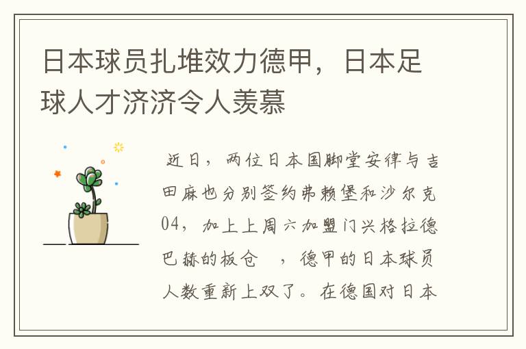 日本球员扎堆效力德甲,日本足球人才济济令人羡慕
