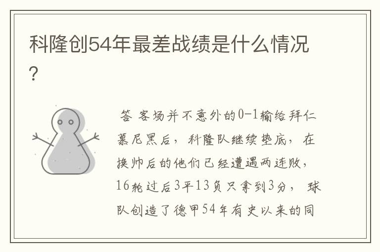 科隆创54年最差战绩是什么情况?