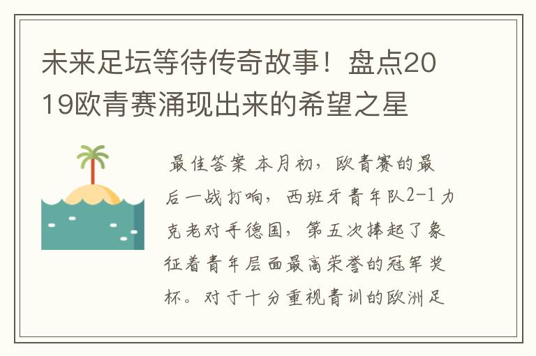 未来足坛等待传奇故事!盘点2019欧青赛涌现出来的希望之星