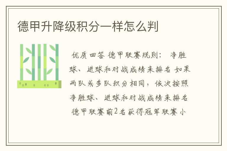 德甲升降级积分一样怎么判