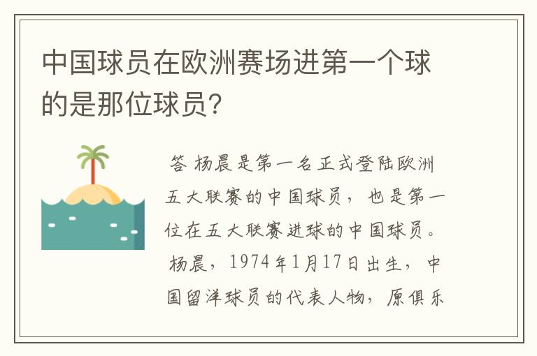 中国球员在欧洲赛场进第一个球的是那位球员?