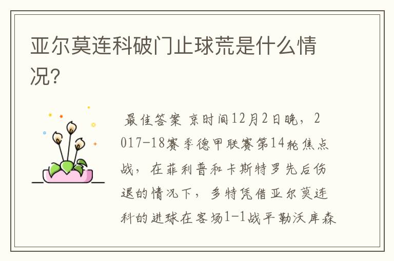亚尔莫连科破门止球荒是什么情况?