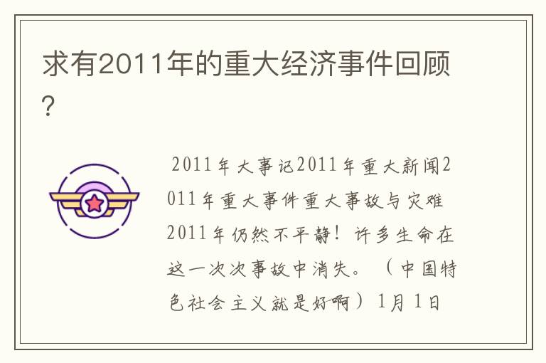 求有2011年的重大经济事件回顾?