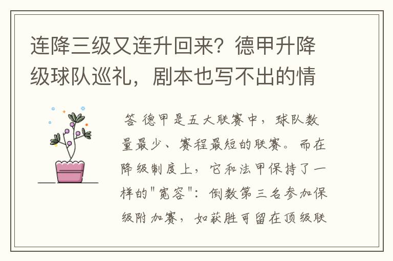 连降三级又连升回来?德甲升降级球队巡礼,剧本也写不出的情节