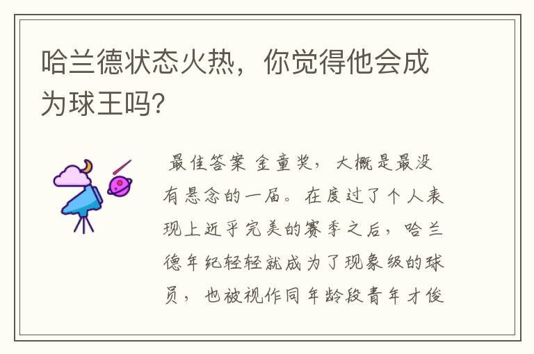 哈兰德状态火热,你觉得他会成为球王吗?