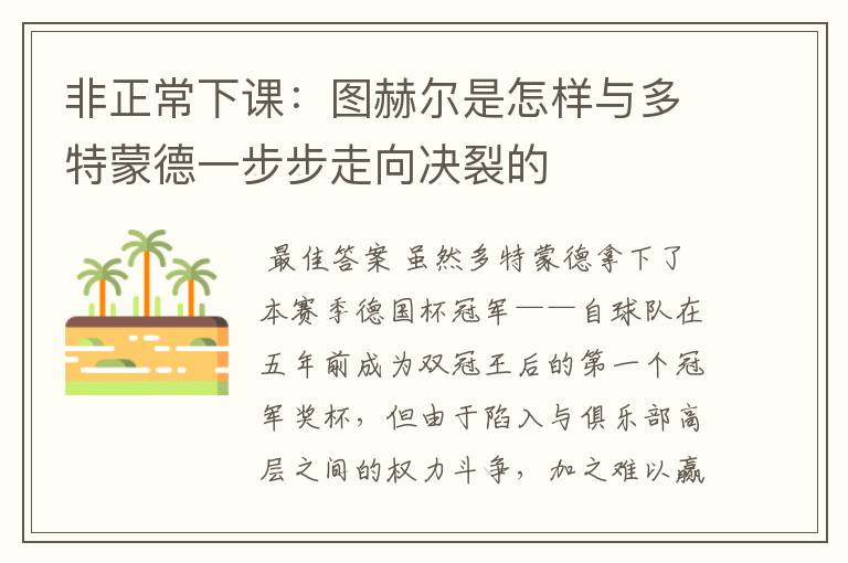 非正常下课:图赫尔是怎样与多特蒙德一步步走向决裂的