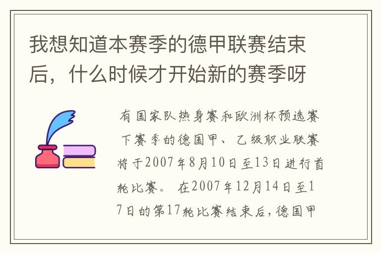 我想知道本赛季的德甲联赛结束后,什么时候才开始新的赛季呀?球员们休息时间是多长呀?