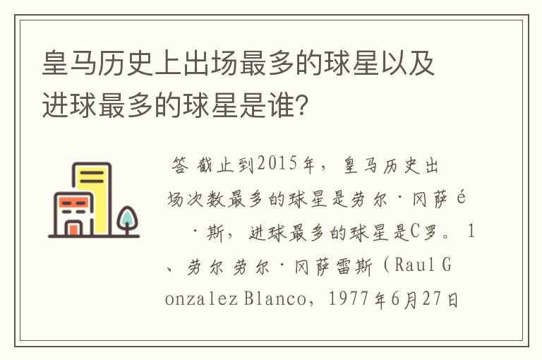 皇马历史上出场最多的球星以及进球最多的球星是谁?