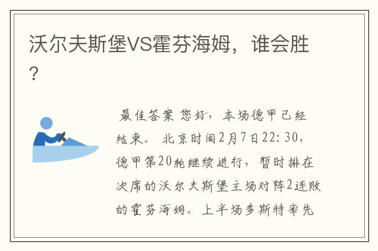 沃尔夫斯堡VS霍芬海姆,谁会胜?