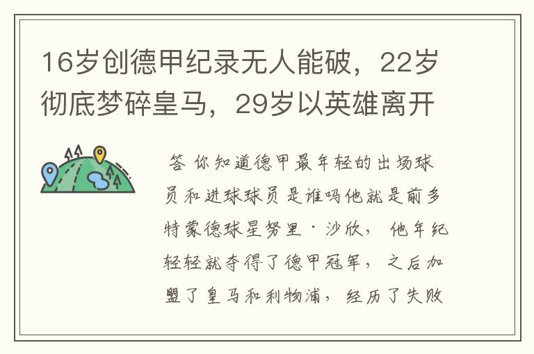 16岁创德甲纪录无人能破,22岁彻底梦碎皇马,29岁以英雄离开多特