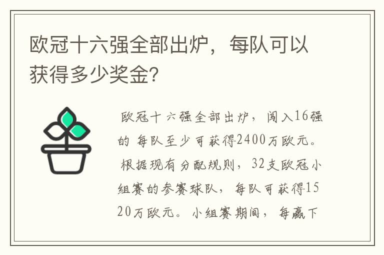 欧冠十六强全部出炉,每队可以获得多少奖金?