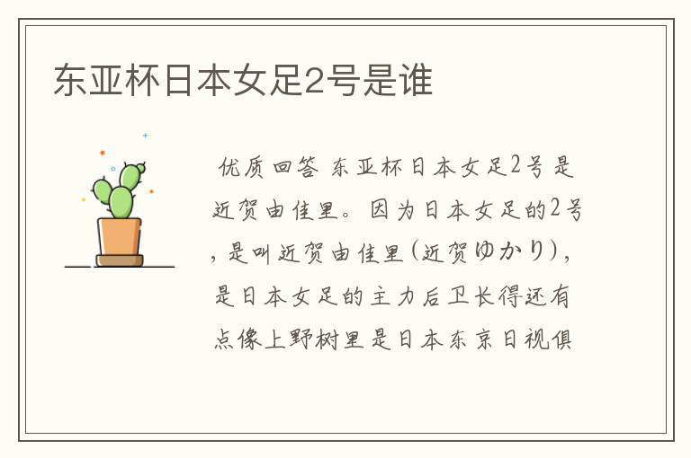东亚杯日本女足2号是谁