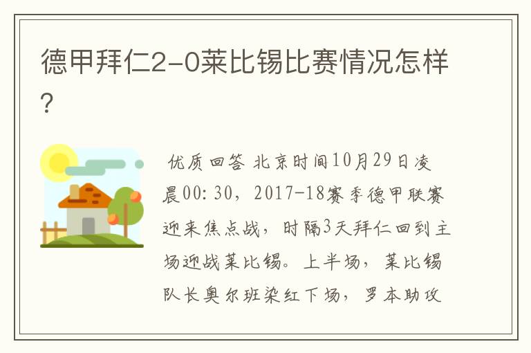 德甲拜仁2-0莱比锡比赛情况怎样?