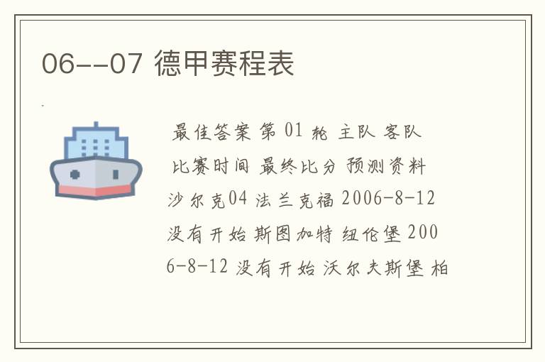 06--07 德甲赛程表