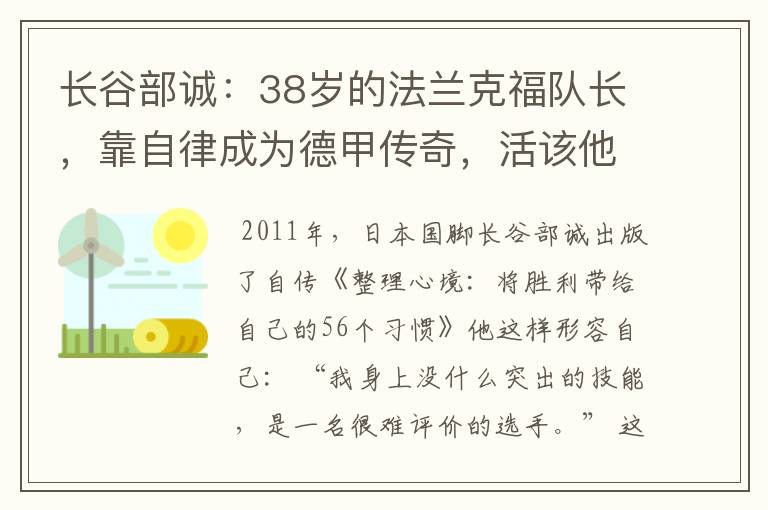 长谷部诚:38岁的法兰克福队长,靠自律成为德甲传奇,活该他成功