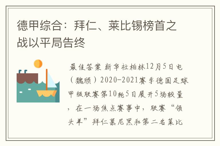 德甲综合:拜仁、莱比锡榜首之战以平局告终