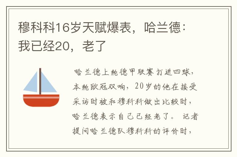 穆科科16岁天赋爆表,哈兰德:我已经20,老了