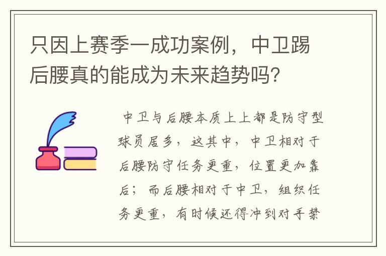 只因上赛季一成功案例,中卫踢后腰真的能成为未来趋势吗?