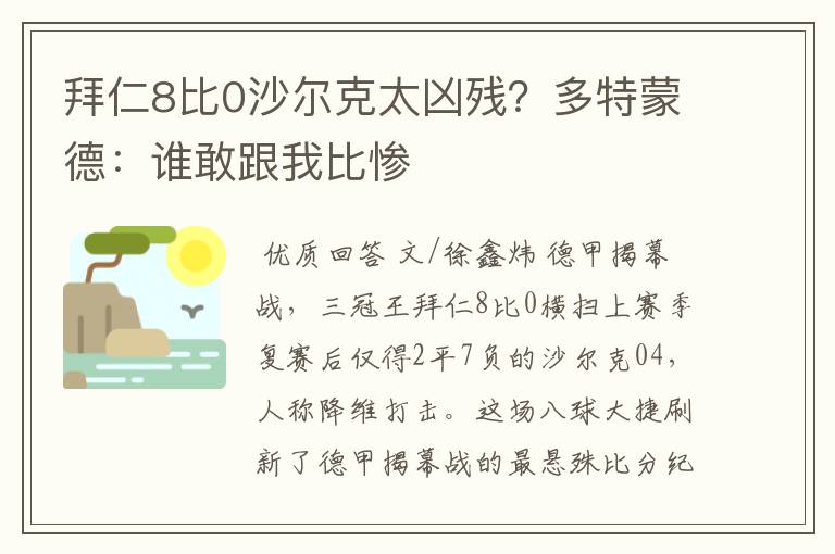 拜仁8比0沙尔克太凶残?多特蒙德:谁敢跟我比惨