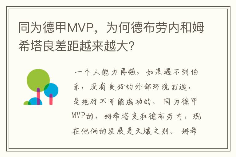 同为德甲MVP,为何德布劳内和姆希塔良差距越来越大?