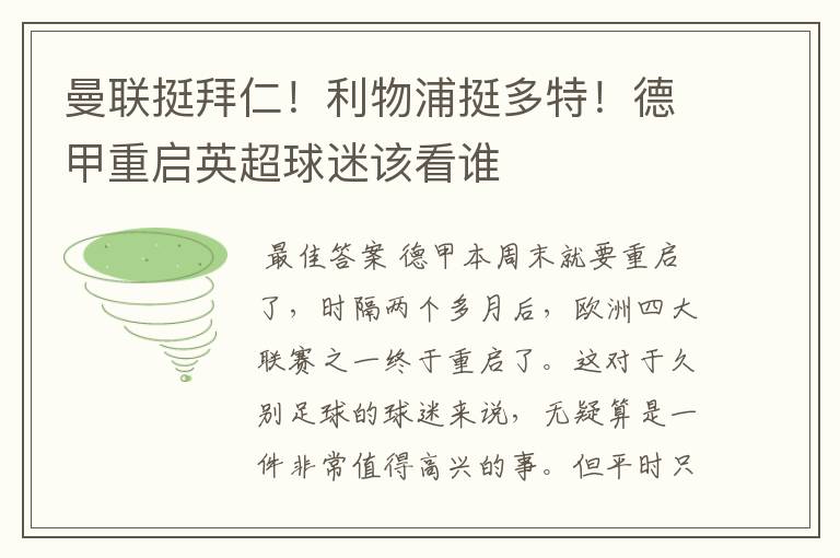 曼联挺拜仁!利物浦挺多特!德甲重启英超球迷该看谁