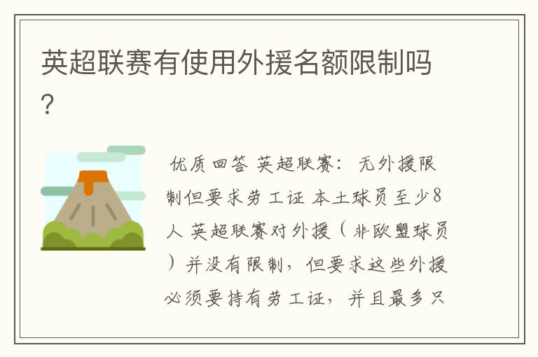 英超联赛有使用外援名额限制吗?