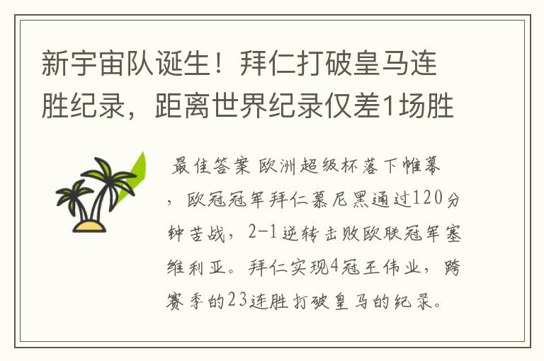 新宇宙队诞生!拜仁打破皇马连胜纪录,距离世界纪录仅差1场胜利