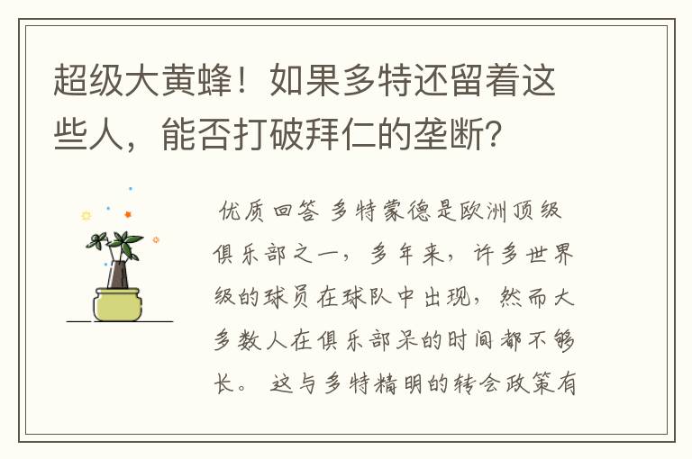 超级大黄蜂!如果多特还留着这些人,能否打破拜仁的垄断?