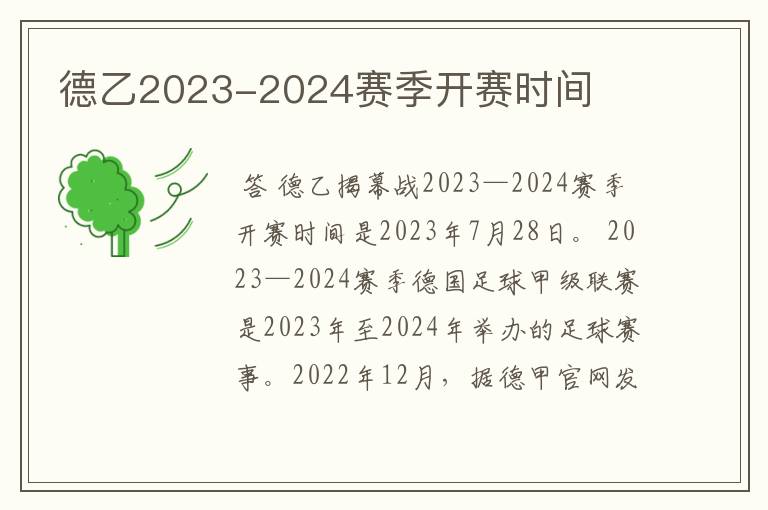 德乙2023-2024赛季开赛时间