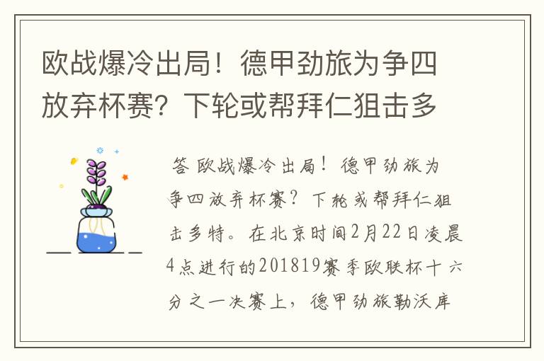 欧战爆冷出局!德甲劲旅为争四放弃杯赛?下轮或帮拜仁狙击多特