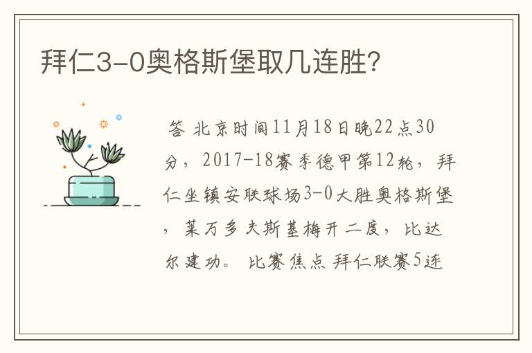 拜仁3-0奥格斯堡取几连胜?