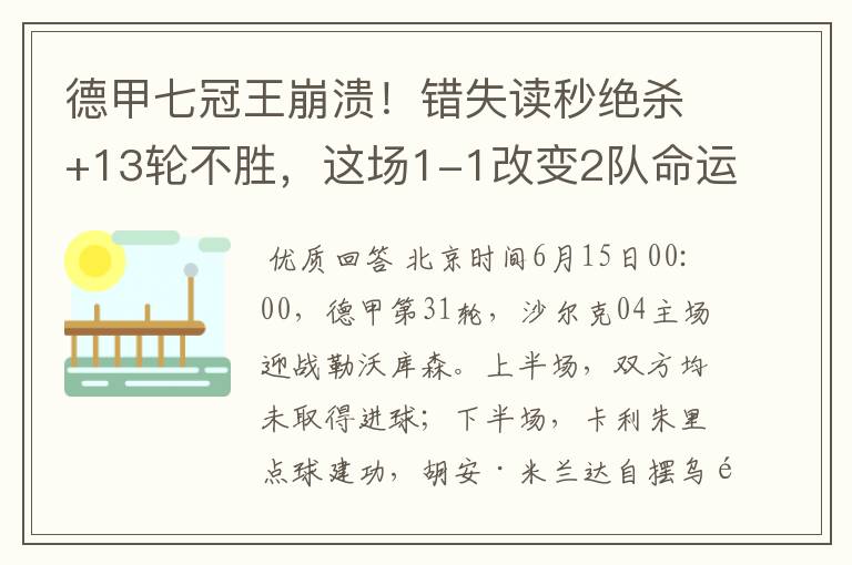 德甲七冠王崩溃!错失读秒绝杀+13轮不胜,这场1-1改变2队命运