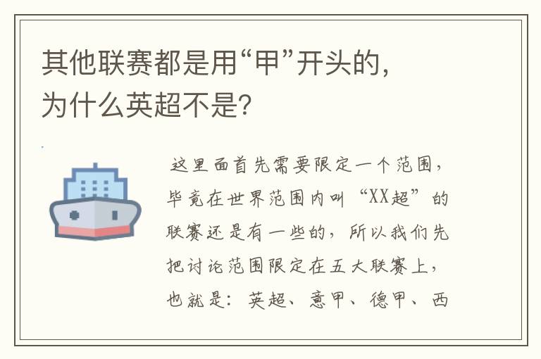 其他联赛都是用“甲”开头的,为什么英超不是?