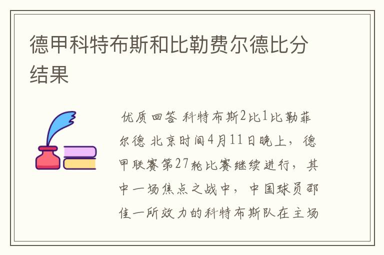 德甲科特布斯和比勒费尔德比分结果