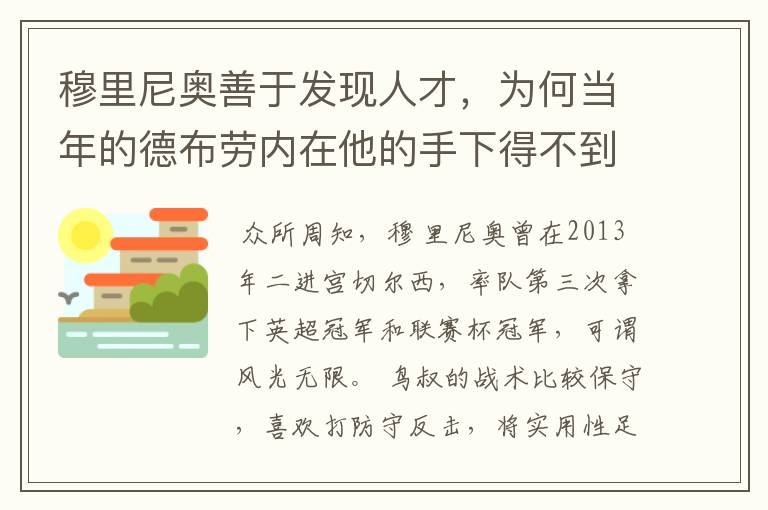 穆里尼奥善于发现人才,为何当年的德布劳内在他的手下得不到重用?