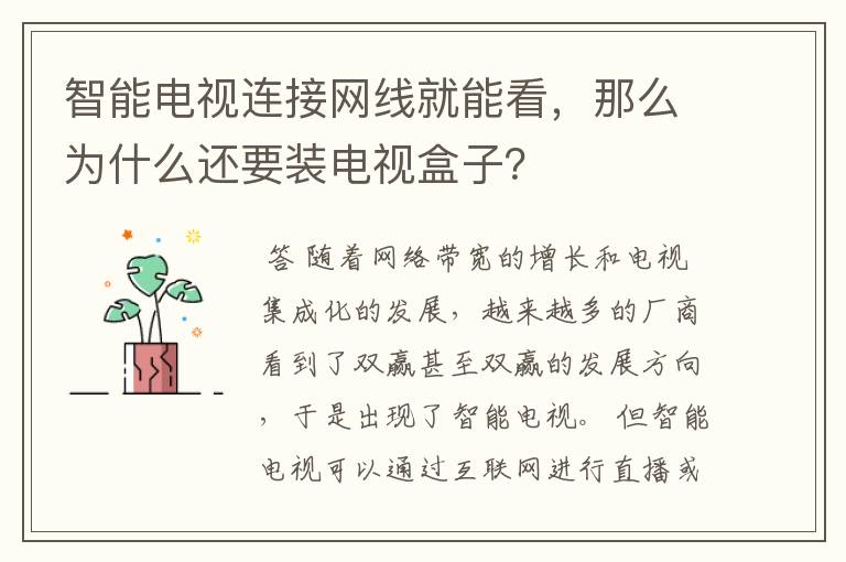 智能电视连接网线就能看,那么为什么还要装电视盒子?