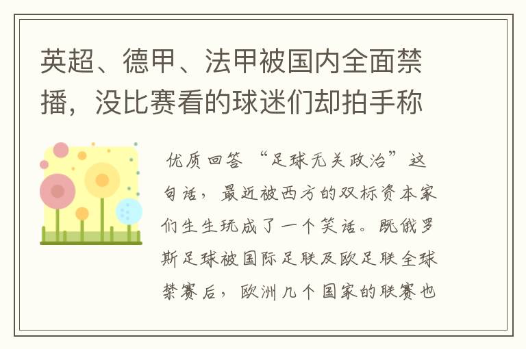 英超、德甲、法甲被国内全面禁播,没比赛看的球迷们却拍手称快