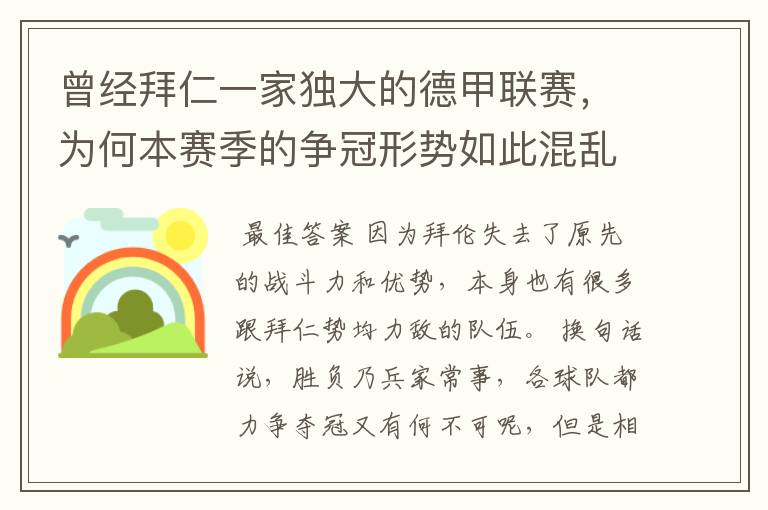 曾经拜仁一家独大的德甲联赛,为何本赛季的争冠形势如此混乱?