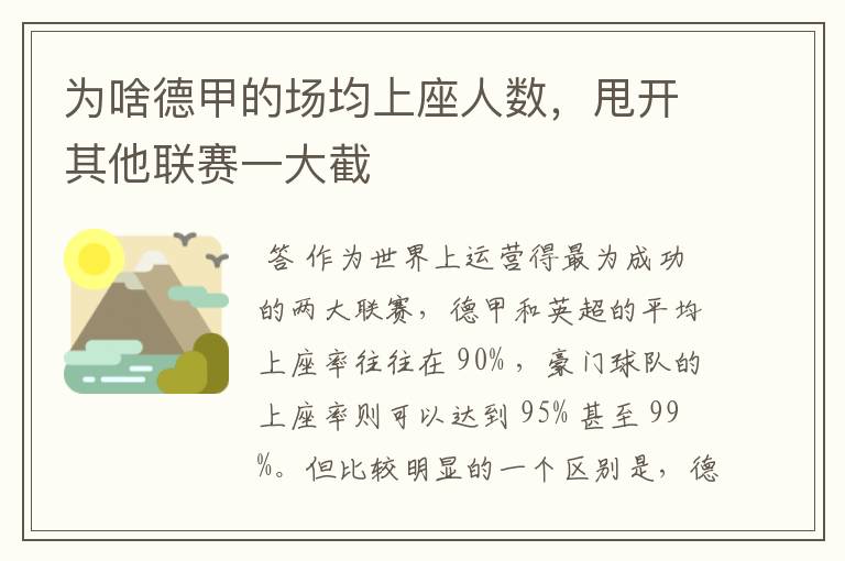 为啥德甲的场均上座人数,甩开其他联赛一大截