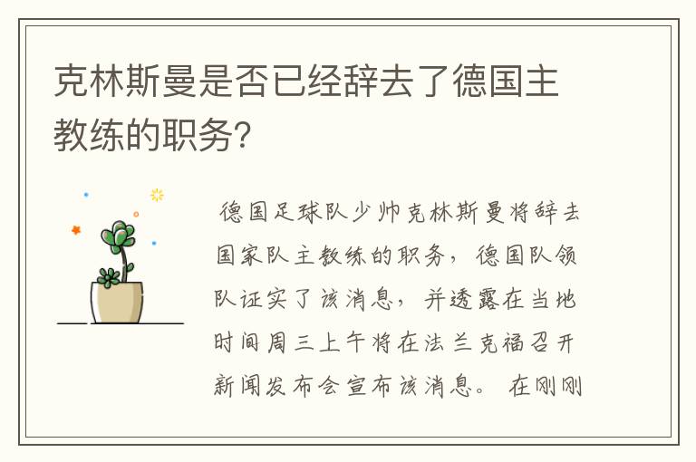克林斯曼是否已经辞去了德国主教练的职务?