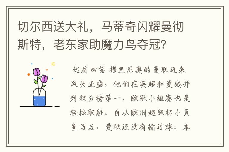 切尔西送大礼,马蒂奇闪耀曼彻斯特,老东家助魔力鸟夺冠?