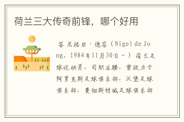 荷兰三大传奇前锋,哪个好用