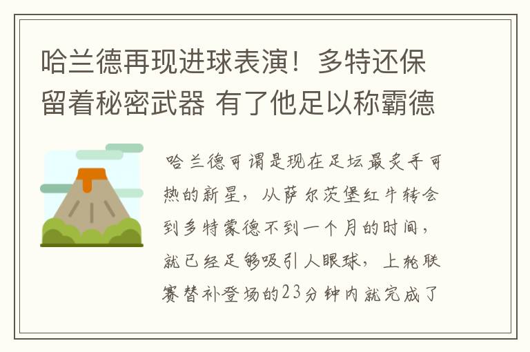哈兰德再现进球表演!多特还保留着秘密武器 有了他足以称霸德甲