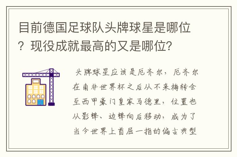 目前德国足球队头牌球星是哪位?现役成就最高的又是哪位?