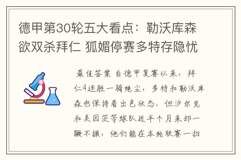 德甲第30轮五大看点:勒沃库森欲双杀拜仁 狐媚停赛多特存隐忧