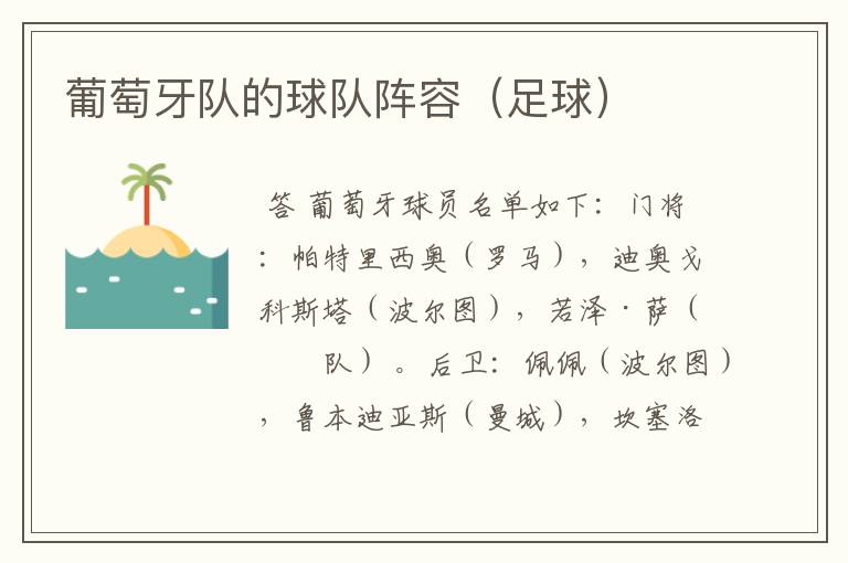 葡萄牙队的球队阵容(足球)