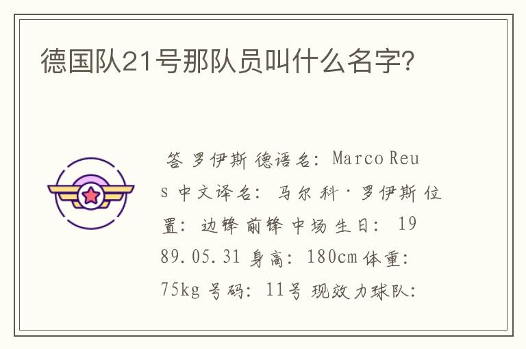 德国队21号那队员叫什么名字?