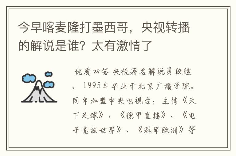 今早喀麦隆打墨西哥,央视转播的解说是谁?太有激情了